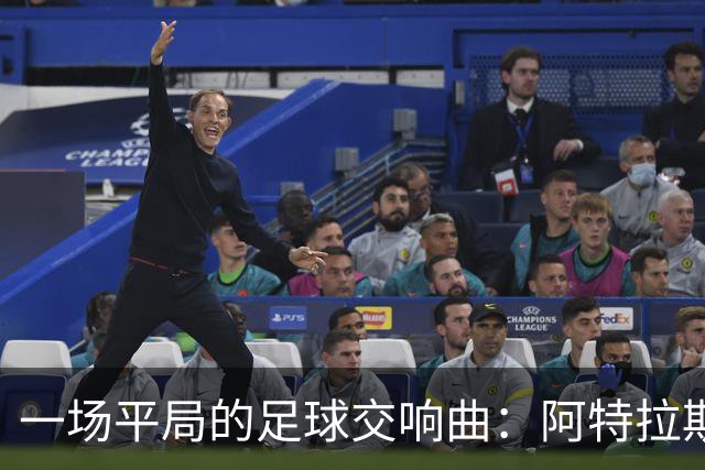 一场平局的足球交响曲：阿特拉斯与美洲狮的精彩对决