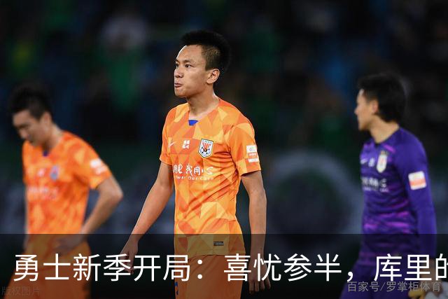 勇士新季开局：喜忧参半，库里的“养生之路”要靠阵容撑起！