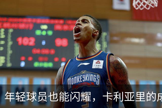 年轻球员也能闪耀，卡利亚里的成功故事！