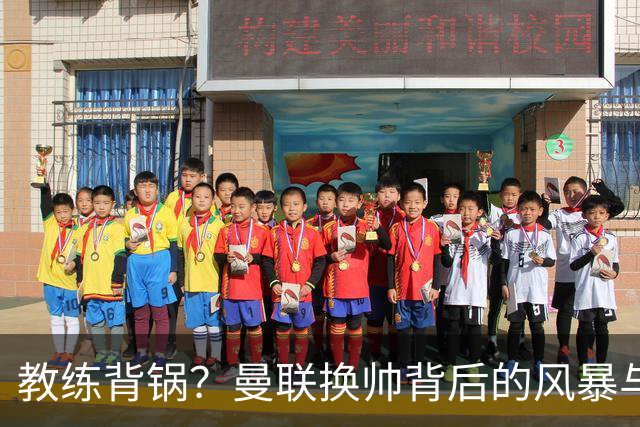 教练背锅？曼联换帅背后的风暴与期待