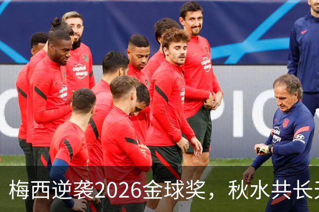 梅西逆袭2026金球奖，秋水共长天一色？