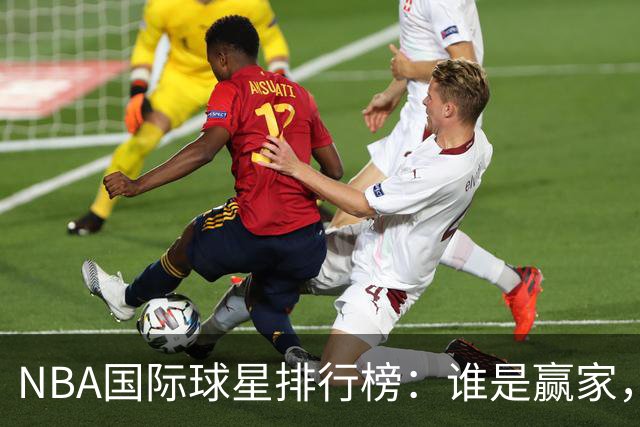 NBA国际球星排行榜：谁是赢家，谁是遗憾？
